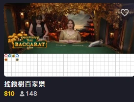 性感百家樂真人遊戲大廳畫面及玩法縮圖