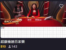 極速百家樂原始遊戲大廳縮圖