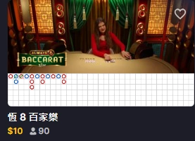 超級極速百家樂真人遊戲大廳畫面及玩法縮圖