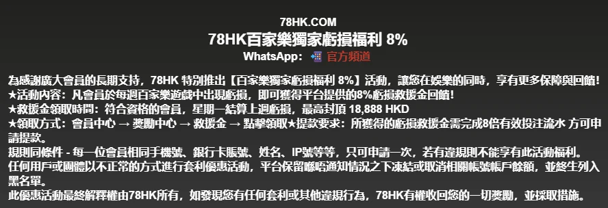 78HK 百家樂或真人娛樂優惠詳情與活動條款