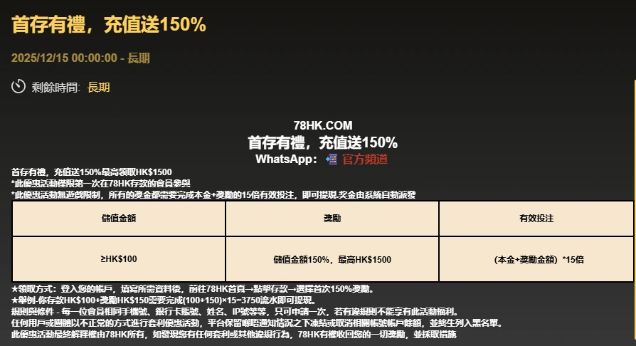78HK 首存活動條款與獎勵畫面