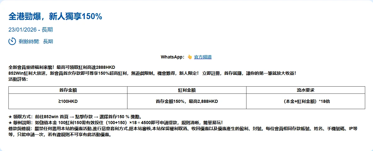 852WIN 首存活動條款與獎勵畫面