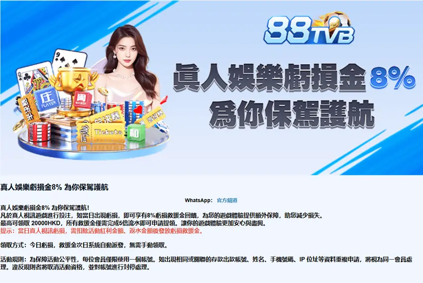 88TVB 百家樂或真人娛樂優惠詳情與活動條款