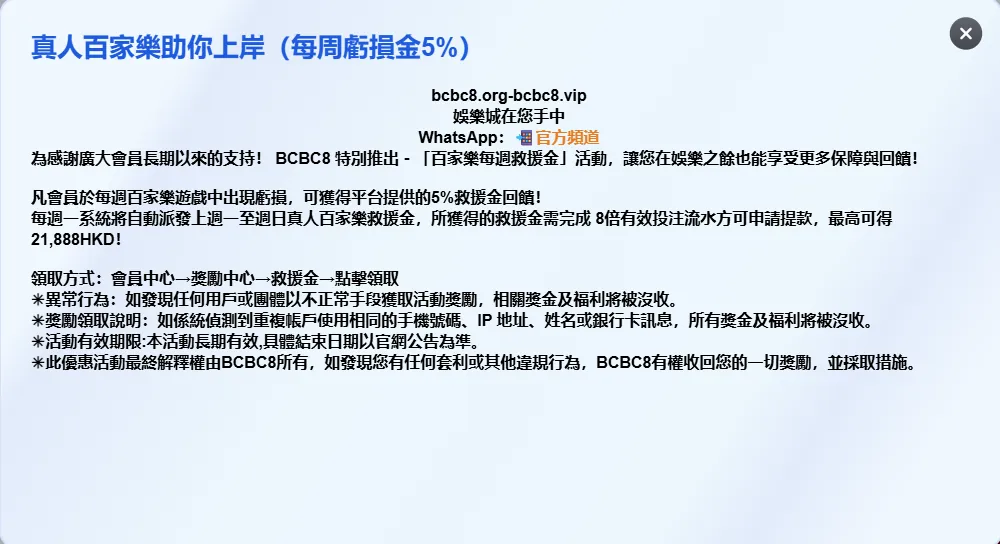 BCBC8 百家樂或真人娛樂優惠詳情與活動條款