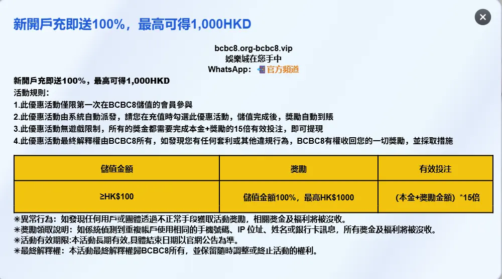 BCBC8 首存活動詳情