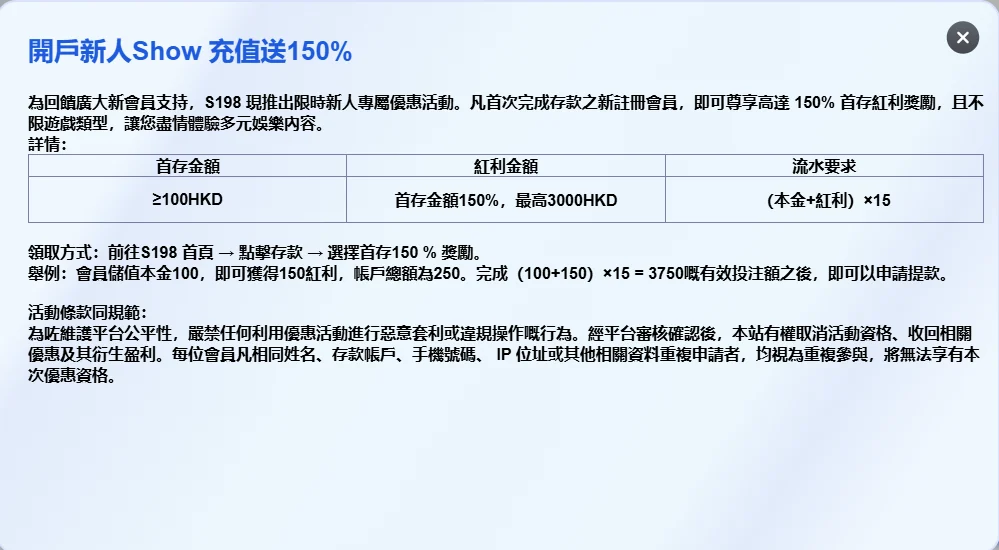 S198 首存活動條款與獎勵畫面